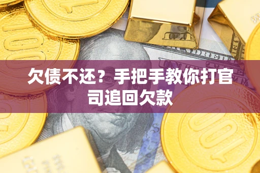 济南欠债不还？手把手教你打官司追回欠款