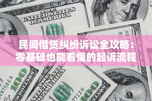 济南民间借贷纠纷诉讼全攻略:零基础也能看懂的起诉流程与证据整理指南 济南民间借贷纠纷诉讼全攻略:零基础也能看懂的起诉流程与证据整理指南