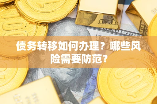 济南债务转移如何办理？哪些风险需要防范？