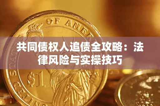 济南共同债权人追债全攻略：法律风险与实操技巧