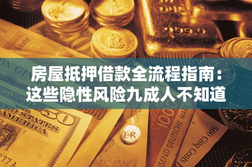 济南房屋抵押借款全流程指南：这些隐性风险九成人不知道