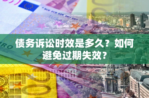 济南债务诉讼时效是多久？如何避免过期失效？