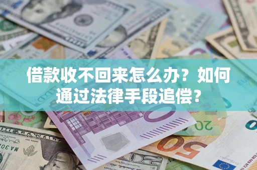 济南借款收不回来怎么办？如何通过法律手段追偿？