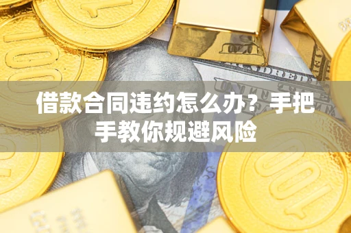 济南借款合同违约怎么办？手把手教你规避风险