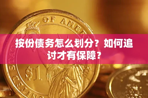 济南按份债务怎么划分？如何追讨才有保障？