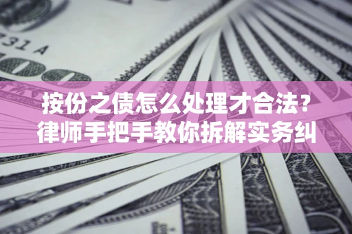 济南按份之债怎么处理才合法？律师手把手教你拆解实务纠纷
