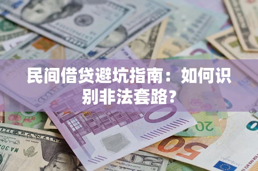 济南民间借贷避坑指南：如何识别非法套路？