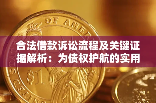 济南合法借款诉讼流程及关键证据解析：为债权护航的实用指南