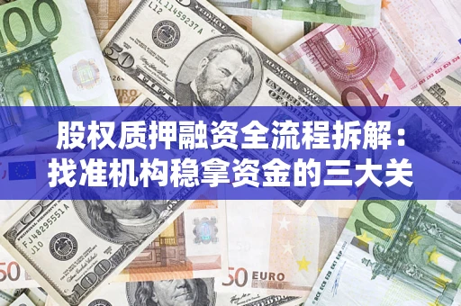 济南股权质押融资全流程拆解：找准机构稳拿资金的三大关键