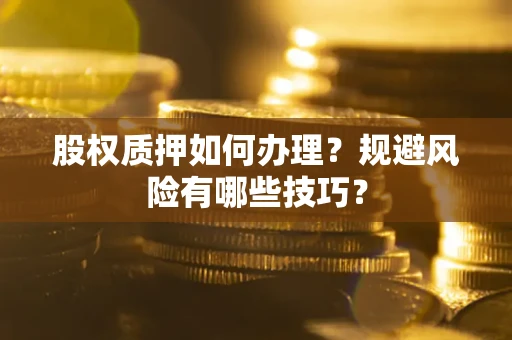 济南股权质押如何办理？规避风险有哪些技巧？