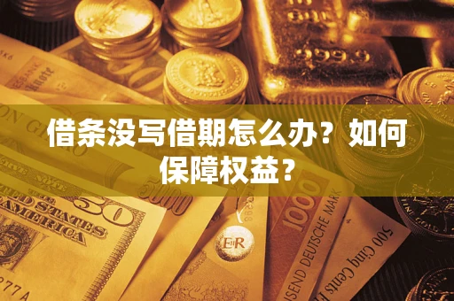 济南借条没写借期怎么办？如何保障权益？