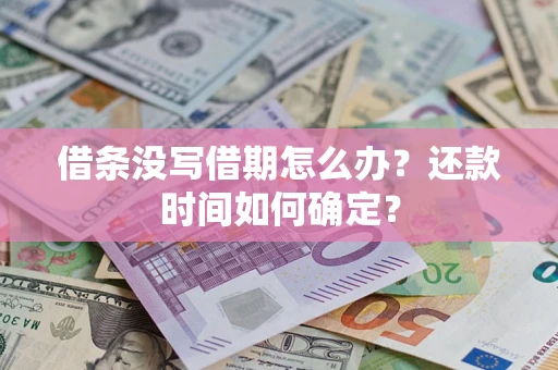 济南借条没写借期怎么办？还款时间如何确定？