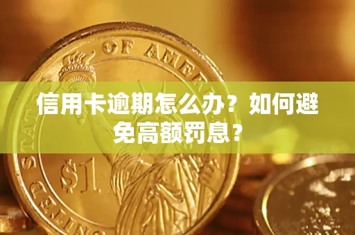 济南信用卡逾期怎么办？如何避免高额罚息？
