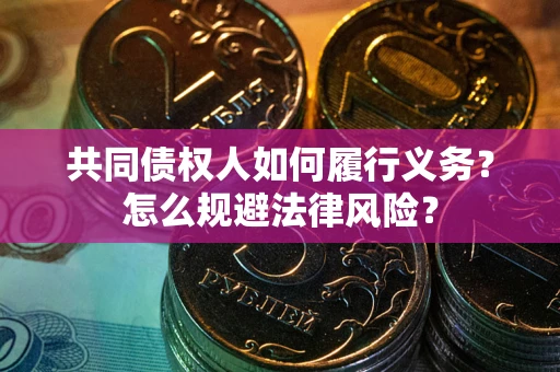 济南共同债权人如何履行义务？怎么规避法律风险？