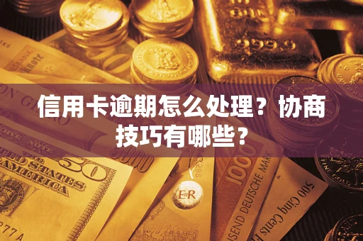 济南信用卡逾期怎么处理？协商技巧有哪些？