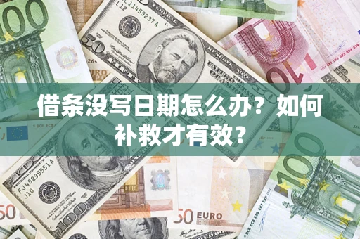 济南借条没写日期怎么办？如何补救才有效？