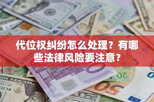 济南代位权纠纷怎么处理？有哪些法律风险要注意？