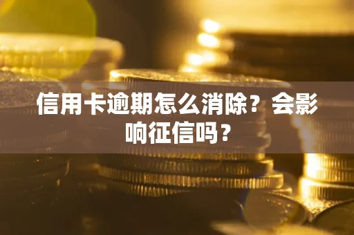 济南信用卡逾期怎么消除？会影响征信吗？