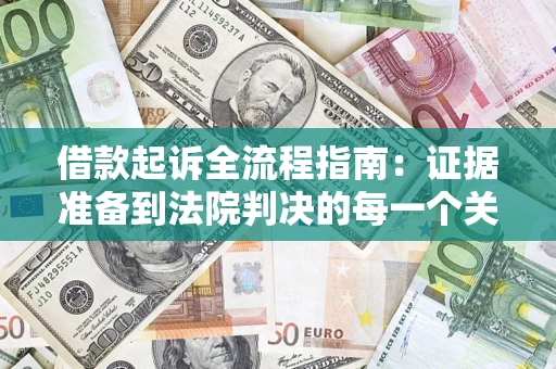 济南借款起诉全流程指南：证据准备到法院判决的每一个关键步骤