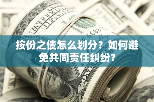 济南按份之债怎么划分？如何避免共同责任纠纷？