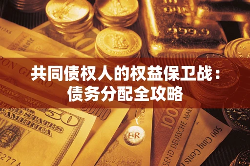 济南共同债权人的权益保卫战：债务分配全攻略