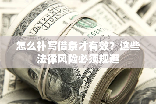 济南怎么补写借条才有效？这些法律风险必须规避