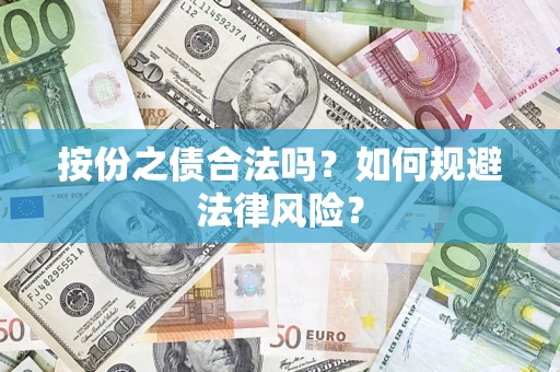 济南按份之债合法吗？如何规避法律风险？