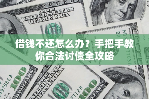 济南借钱不还怎么办？手把手教你合法讨债全攻略
