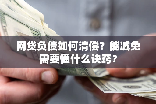 济南网贷负债如何清偿？能减免需要懂什么诀窍？