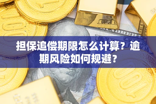 济南担保追偿期限怎么计算？逾期风险如何规避？