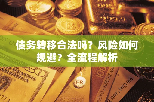 济南债务转移合法吗？风险如何规避？全流程解析