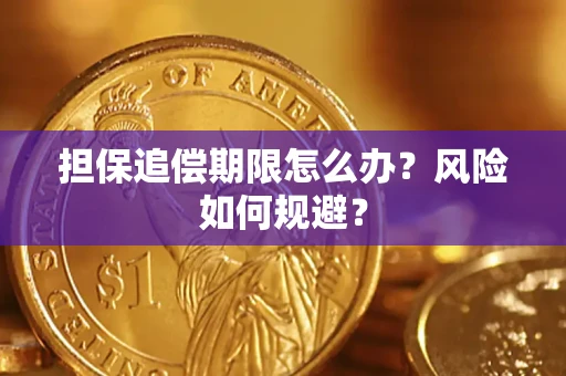 济南担保追偿期限怎么办？风险如何规避？