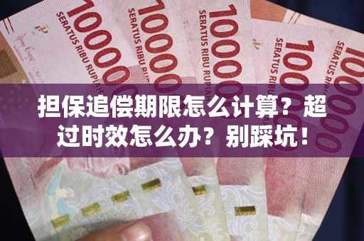 济南担保追偿期限怎么计算？超过时效怎么办？别踩坑！