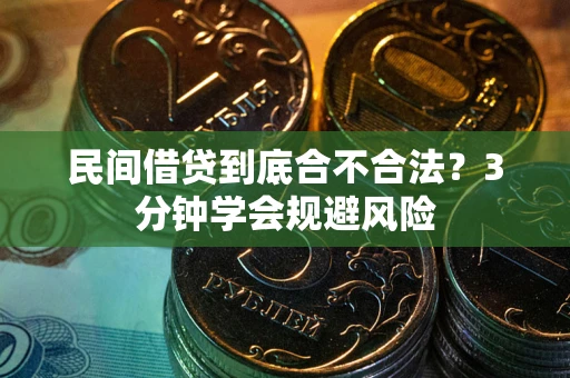 济南民间借贷到底合不合法？3分钟学会规避风险