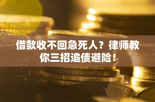 济南借款收不回急死人？律师教你三招追债避险！
