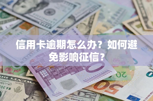 济南信用卡逾期怎么办？如何避免影响征信？