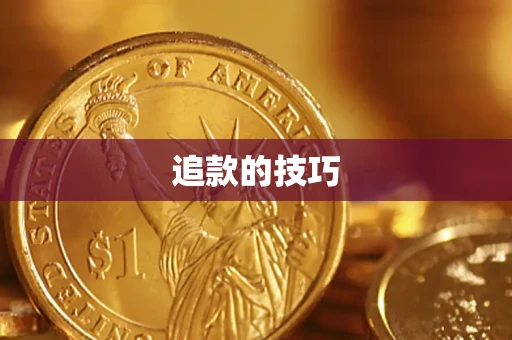 济南追款的技巧