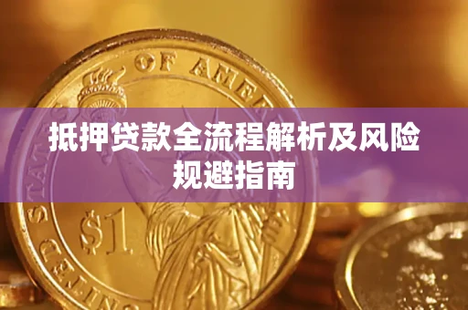 济南抵押贷款全流程解析及风险规避指南