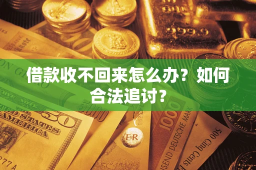 济南借款收不回来怎么办？如何合法追讨？