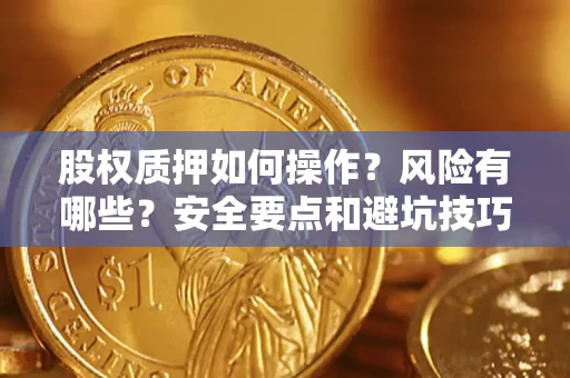 济南股权质押如何操作？风险有哪些？安全要点和避坑技巧？