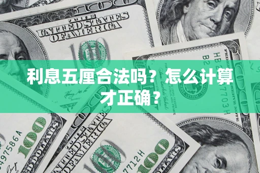 济南利息五厘合法吗？怎么计算才正确？