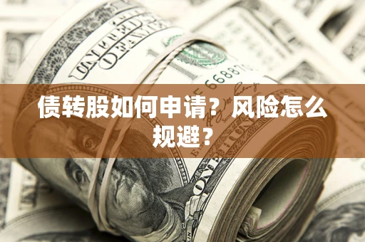 济南债转股如何申请？风险怎么规避？