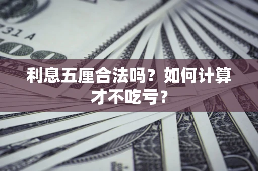 济南利息五厘合法吗？如何计算才不吃亏？
