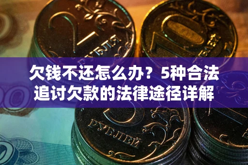 济南欠钱不还怎么办？5种合法追讨欠款的法律途径详解