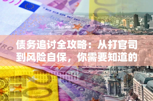 济南债务追讨全攻略：从打官司到风险自保，你需要知道的法律智慧