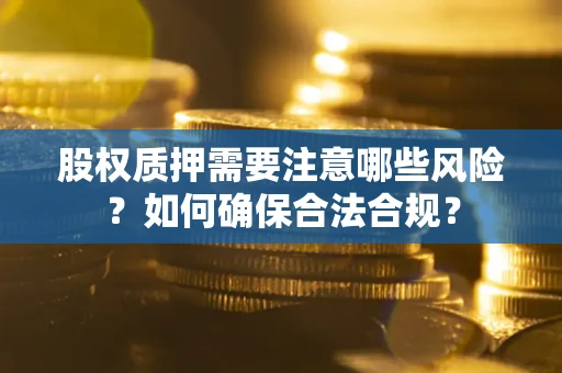 济南股权质押需要注意哪些风险？如何确保合法合规？