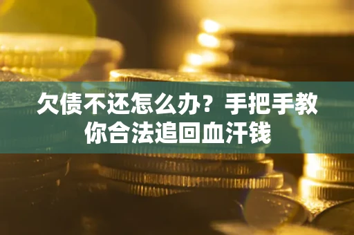 济南欠债不还怎么办?手把手教你合法追回血汗钱 济南欠债不还怎么办?手把手教你合法追回血汗钱