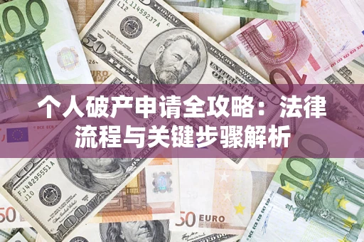 济南个人破产申请全攻略：法律流程与关键步骤解析