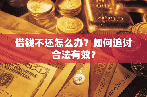 济南借钱不还怎么办？如何追讨合法有效？