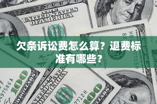 济南欠条诉讼费怎么算？退费标准有哪些？